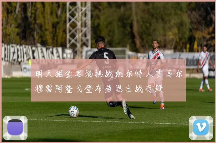 明天掘金客场挑战凯尔特人贾马尔穆雷阿隆戈登布劳恩出战存疑