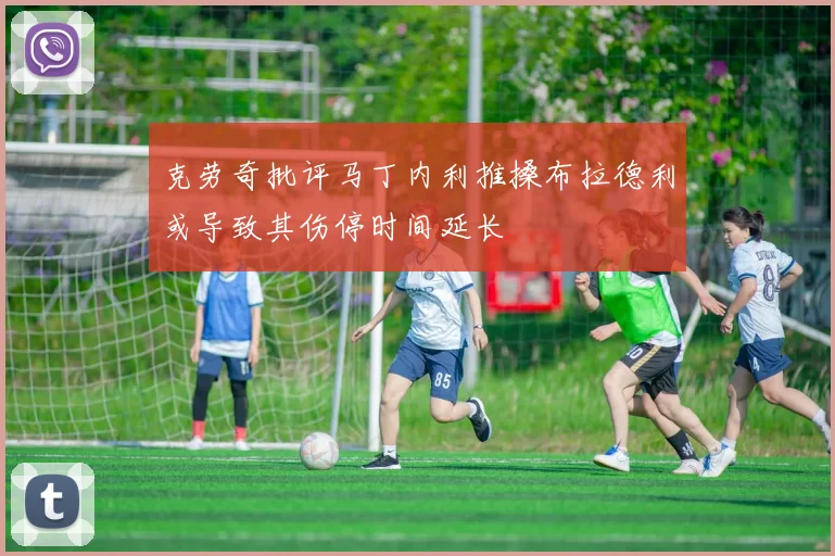 克劳奇批评马丁内利推搡布拉德利或导致其伤停时间延长