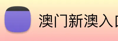澳门新澳入口平台 Logo