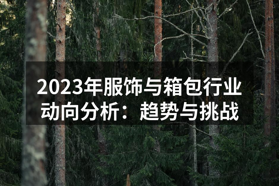 2023年新款环保服饰